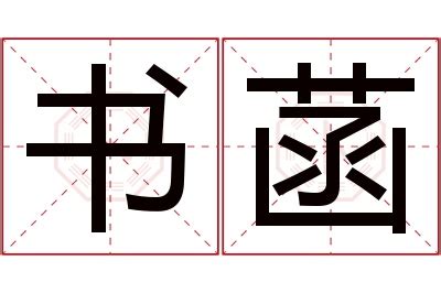 菡名字意思|菡字取名的寓意